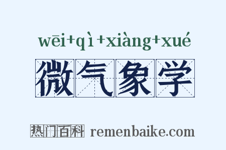 微气象学是什么意思的图片